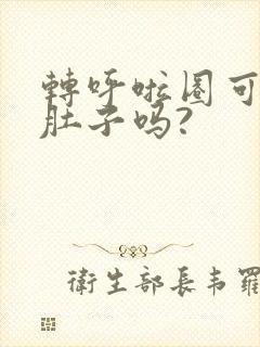 转呼啦圈可以瘦肚子吗?