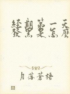 经期第一天颜色发黑是怎么回事封面