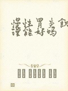 慢性胃炎饮食调理能好吗