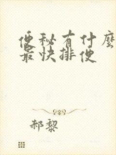 便秘有什么办法最快排便封面
