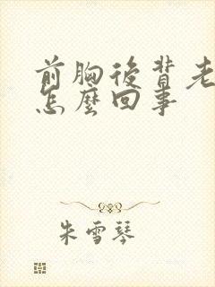 前胸后背老出汗怎么回事