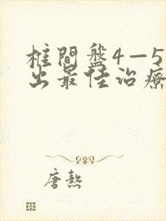 椎间盘4—5膨出最佳治疗方法
