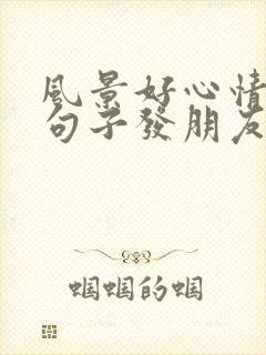 风景好心情好的句子发朋友圈封面