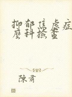 抑郁焦虑症挂什么科检查
