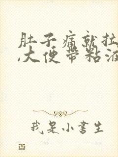 肚子痛就拉大便,大便带粘液