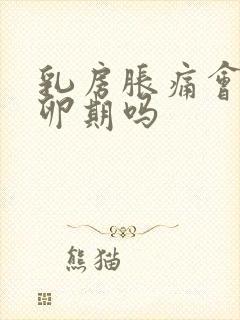 乳房胀痛会是排卵期吗