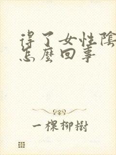 得了女性阴虱是怎么回事