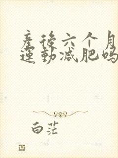 产后六个月可以运动减肥吗