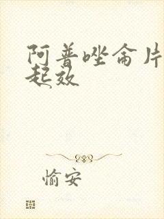 阿普唑仑片多久起效