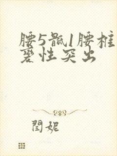 腰5骶1腰椎盘变性突出