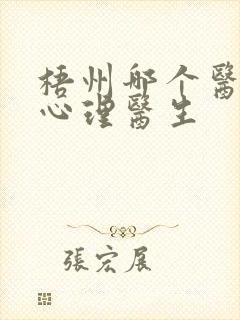 梧州哪个医院有心理医生封面