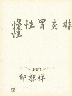 慢性胃炎非萎缩性
