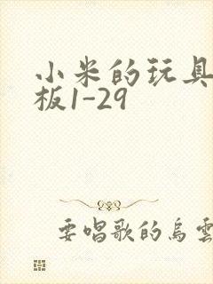 小米的玩具店老板1-29封面