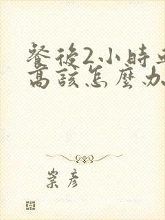 餐后2小时血糖高该怎么办封面