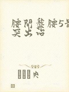 腰间盘腰5骶1突出治