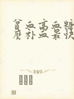 贫血高血糖吃什么补血最快呢女性