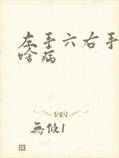 左手六右手七是啥病