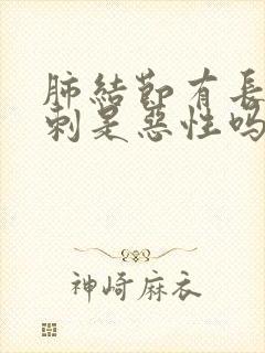 肺结节有长短毛刺是恶性吗