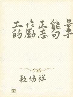 工作正能量满满的励志句子简短