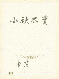 小秋不卖