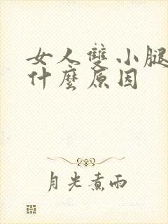 女人双小腿肿是什么原因