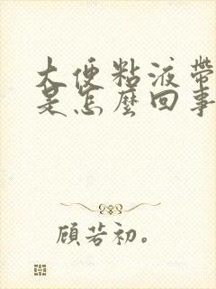 大便粘液带血丝是怎么回事