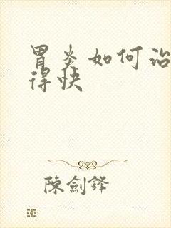 胃炎如何治疗好得快