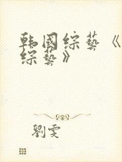 韩国综艺《恋爱综艺》