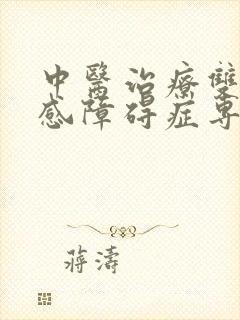 中医治疗双向情感障碍症专家