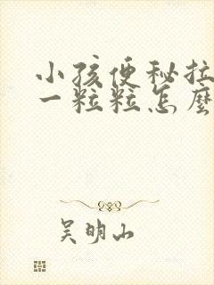 小孩便秘拉粑粑一粒粒怎么办封面