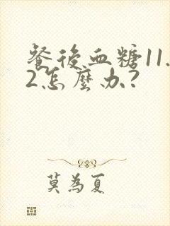 餐后血糖11.2怎么办?
