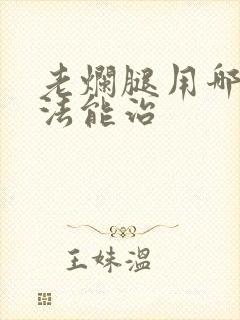 老烂腿用哪种方法能治