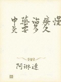 中药治疗慢性胃炎要多久