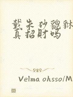 戴朱砂貔貅吊坠真招财吗