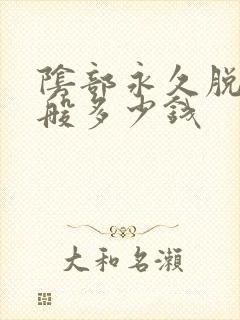 阴部永久脱毛一般多少钱封面