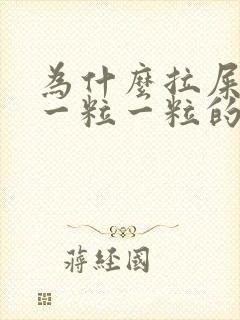 为什么拉屎很硬一粒一粒的
