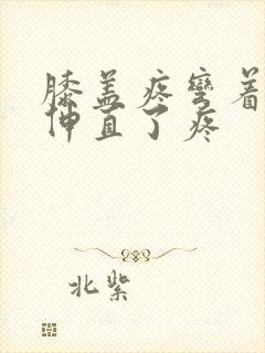 膝盖疼弯着不疼伸直了疼封面