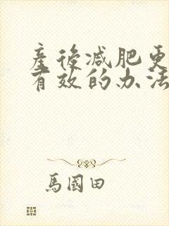 产后减肥更快更有效的办法