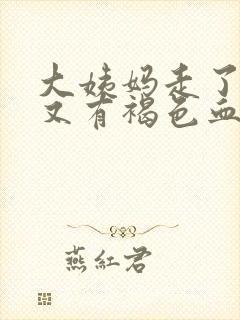 大姨妈走了3天又有褐色血怎么回事