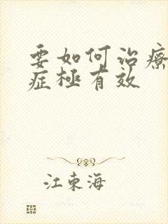 要如何治疗忧郁症极有效