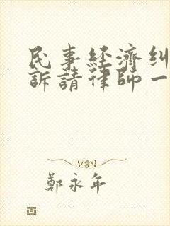 民事经济纠纷上诉请律师一般多少钱