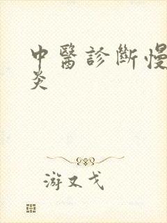 中医诊断慢性胃炎