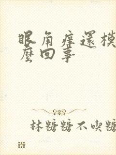 眼角痒还模糊怎么回事封面