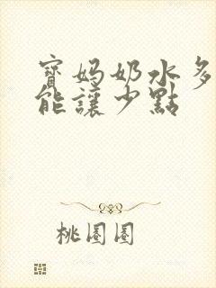 宝妈奶水多怎么能让少点
