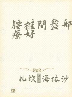 腰椎间盘哪里治疗好封面