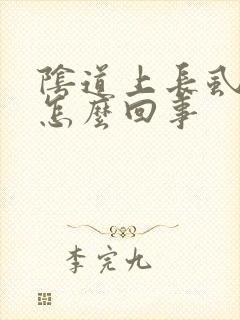 阴道上长虱子是怎么回事