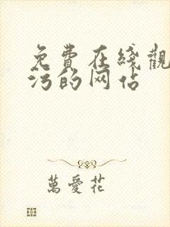 免费在线观看污污的网站封面