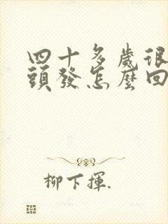 四十多岁很多白头发怎么回事