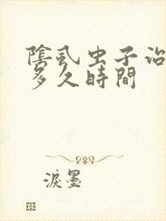 阴虱虫子治疗要多久时间