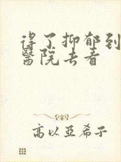 得了抑郁到哪个医院去看